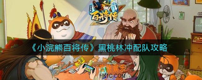 小浣熊百将传黑桃林冲怎么配队_黑桃林冲配队攻略
