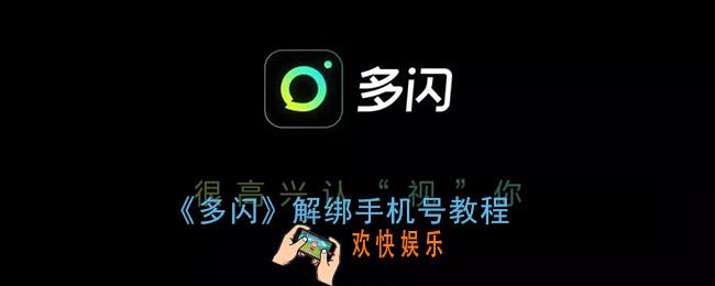 多闪怎么解绑手机号_多闪解绑手机号教程