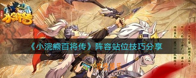 小浣熊百将传阵容站位怎么安排_阵容站位技巧分享