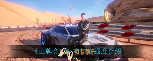 王牌竞速布加迪怎么样_布加迪强度介绍
