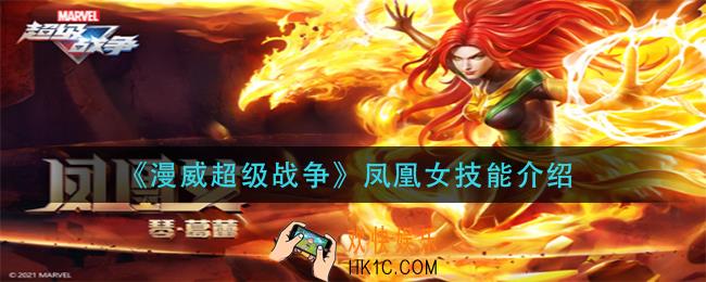 漫威超级战争凤凰女技能是什么_凤凰女技能介绍