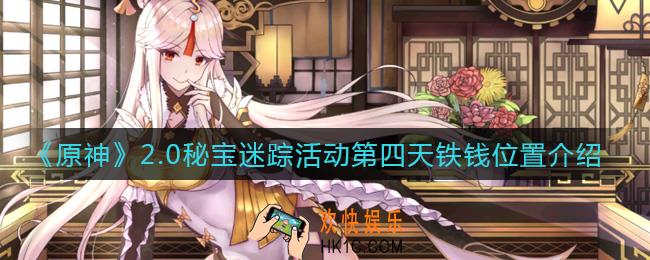 原神2.0秘宝迷踪活动第四天铁钱位置在哪_2.0秘宝迷踪活动第四天铁钱位置介绍