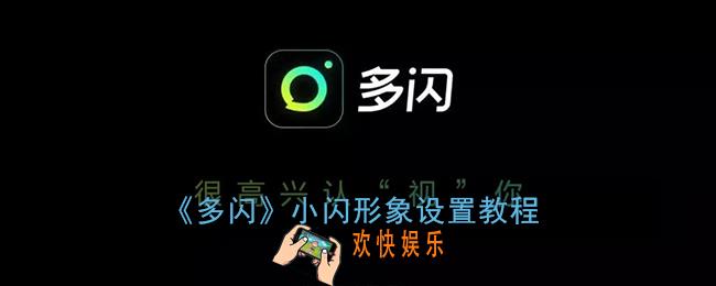 多闪怎么生成小闪_小闪形象设置教程