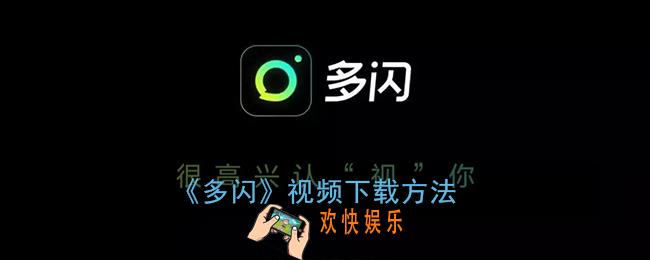 多闪怎么下载视频_多闪视频下载方法