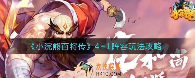 小浣熊百将传4+1是什么意思_4+1阵容玩法攻略