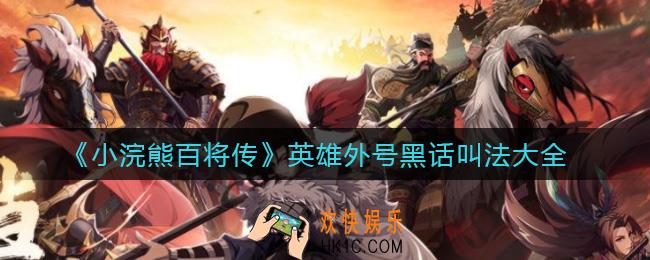 小浣熊百将传英雄外号有哪些_英雄外号黑话叫法大全