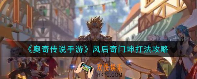 奥奇传说手游风后奇门坤怎么打_风后奇门坤打法攻略