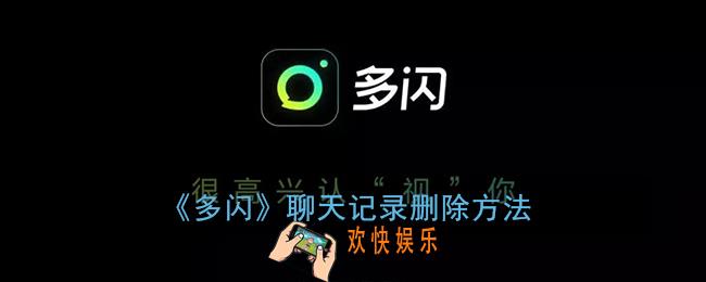 多闪怎么删除聊天记录_多闪聊天记录删除方法