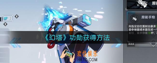 幻塔功勋怎么获得_功勋获得方法