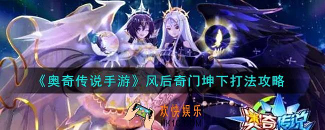奥奇传说手游风后奇门坤下怎么打_风后奇门坤下打法攻略