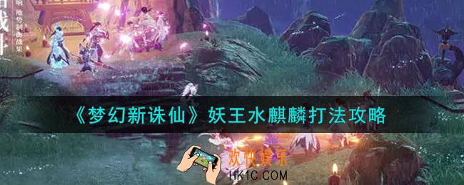 梦幻新诛仙妖王水麒麟怎么打_妖王水麒麟打法攻略