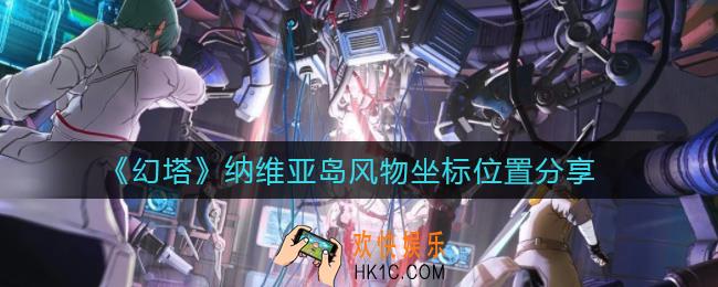幻塔纳维亚岛风物坐标在哪_纳维亚岛风物坐标位置分享