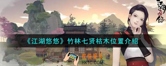 江湖悠悠竹林七贤枯木在哪_竹林七贤枯木位置介绍