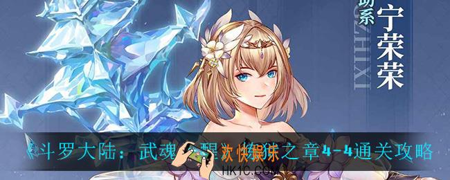 斗罗大陆武魂觉醒炼狱之章4