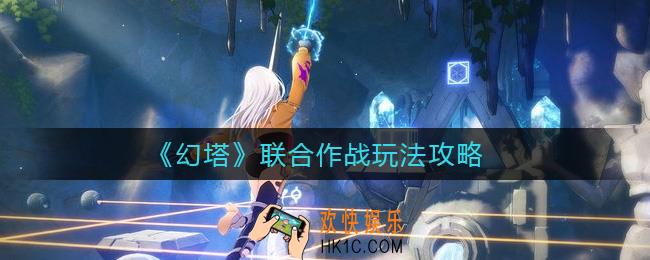 幻塔联合作战怎么玩_联合作战玩法攻略