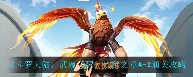 斗罗大陆武魂觉醒炼狱之章4