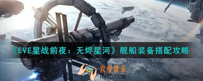 eve手游舰船装备怎么搭配_舰船装备搭配攻略