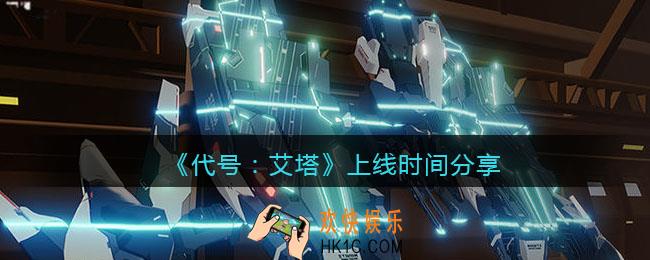 代号艾塔什么时候上线_代号艾塔什么时候开服