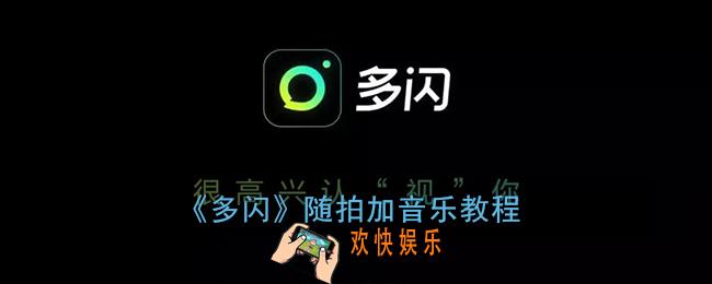 多闪怎么添加自己歌曲_多闪随拍加音乐教程