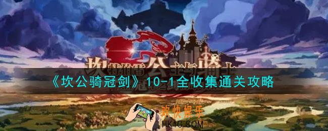 坎公骑冠剑10