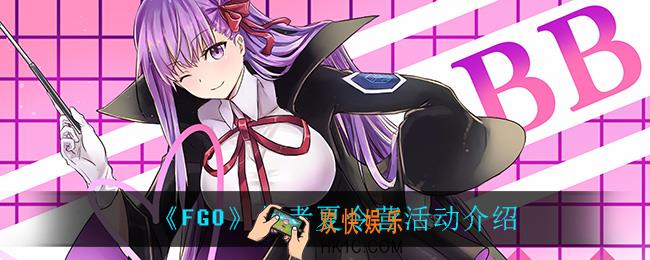 FGO从者夏令营活动怎么样_从者夏令营活动介绍