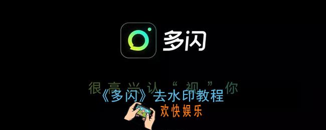 多闪怎么去水印_多闪水印logo去除教程