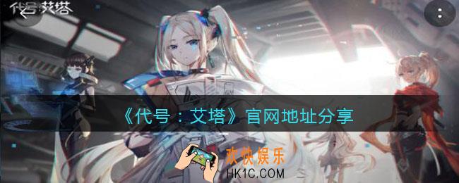 代号艾塔官网在哪_代号艾塔游戏官网地址分享
