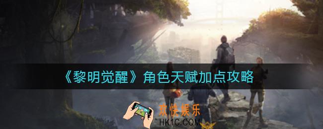黎明觉醒角色天赋怎么加点_角色天赋加点攻略