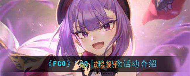 FGOHF3上映纪念活动怎么样_HF3上映纪念活动介绍