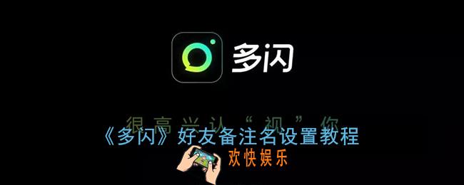多闪怎么设置备注_好友备注名设置教程