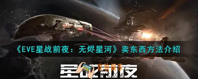 eve手游怎么卖东西_卖东西方法介绍