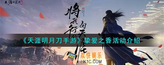 天涯明月刀手游挚爱之香活动内容奖励详解_挚爱之香活动介绍