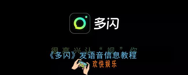 多闪怎么发语音信息_多闪发语音信息教程