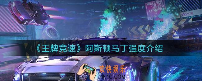 王牌竞速阿斯顿马丁怎么样_阿斯顿马丁强度介绍