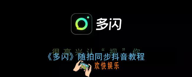 多闪随拍可以同步抖音吗_多闪随拍同步抖音教程