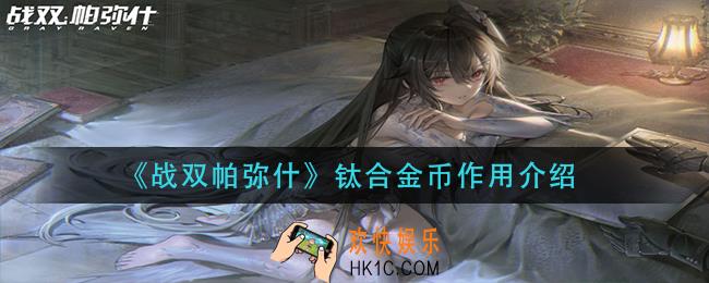 战双帕弥什钛合金币有什么用_钛合金币作用介绍