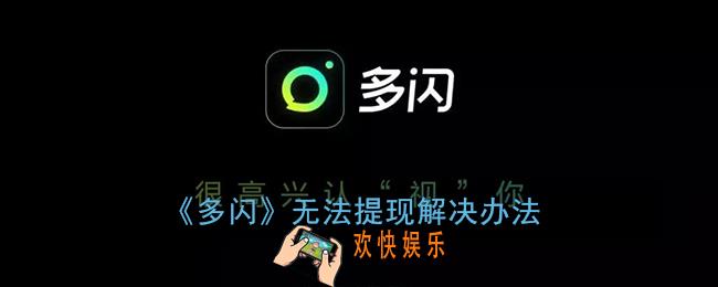 多闪提现失败什么原因_多闪无法提现解决办法