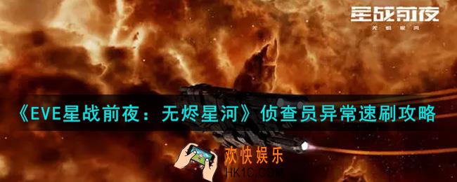 eve手游侦查员异常怎么刷_侦查员异常速刷攻略