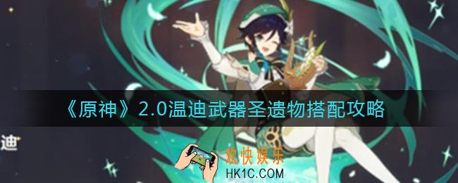 原神2.0温迪怎么配装_2.0温迪武器圣遗物搭配攻略