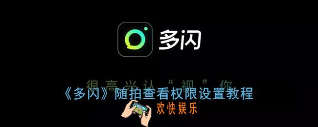 多闪怎么设置不让别人看_随拍查看权限设置教程