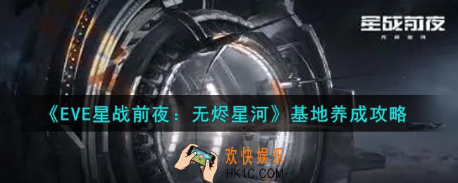 eve手游基地怎么养成_基地养成攻略