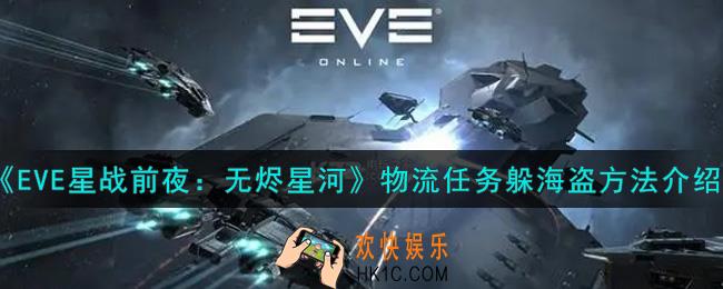 eve手游物流任务怎么躲海盗_物流任务躲海盗方法介绍