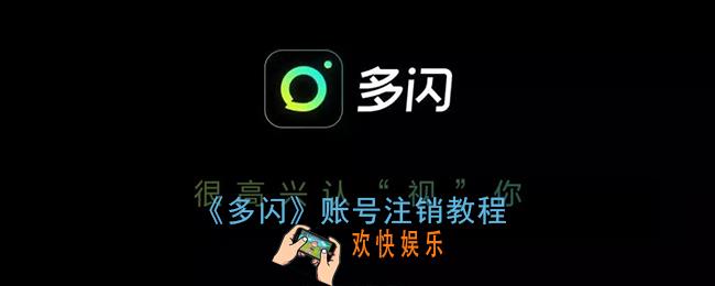 多闪怎么注销账号_多闪账号注销教程