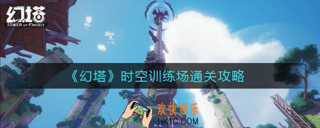 幻塔时空训练场怎么过_时空训练场通关攻略