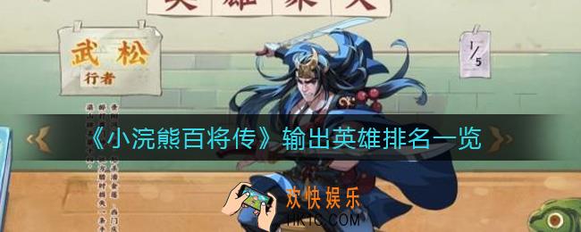 小浣熊百将传输出英雄排名是什么_输出英雄排名一览