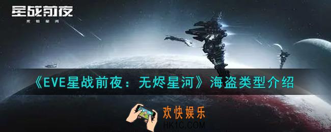 eve手游海盗类型有哪些_海盗类型介绍