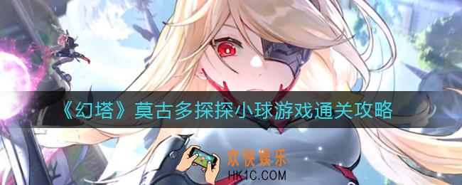 幻塔莫古多探探小球游戏怎么过_莫古多探探小球游戏通关攻略