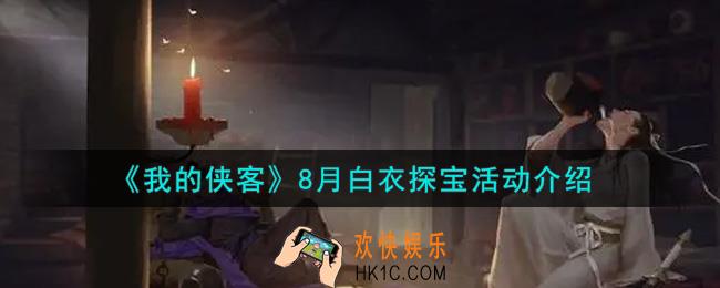 我的侠客8月白衣探宝活动是什么2021_8月白衣探宝活动介绍