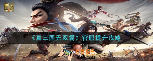 真三国无双霸官职怎么提升_官职提升攻略