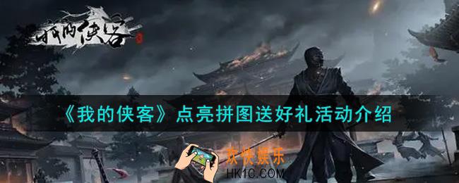 我的侠客点亮拼图送好礼活动内容奖励详解_点亮拼图送好礼活动介绍